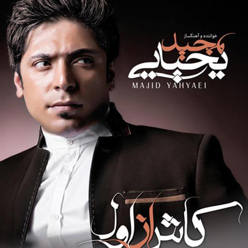 دانلود آهنگ مجید یحیایی نشو پاسوز من